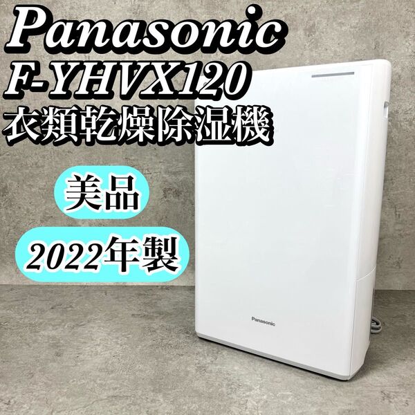 【美品】パナソニック 衣類乾燥除湿機 F-YHVX120-W ハイブリッド方式 2022年製 Panasonic