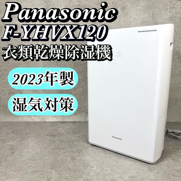 【美品】パナソニック 衣類乾燥除湿機 F-YHVX120-W 2023年製 Panasonic ハイブリッド方式