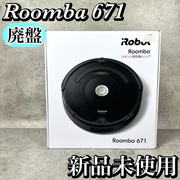 【希少・廃盤】未使用 iRobot Roomba 671 ロボット掃除機 アイロボット ルンバ