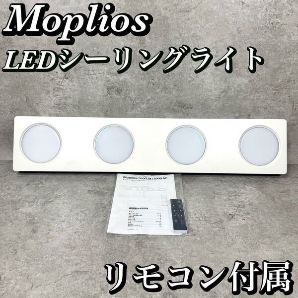Moplios LEDシーリングライト 3300LM / 4000LM
