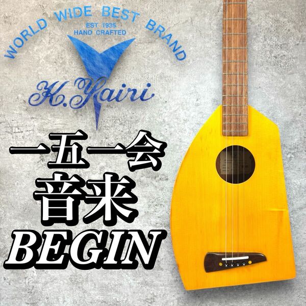 【美品】k.yairi 一五一会 音来 ニライ BEGIN 新品弦張替え済み ニライカナイ アコースティックギター 三味線