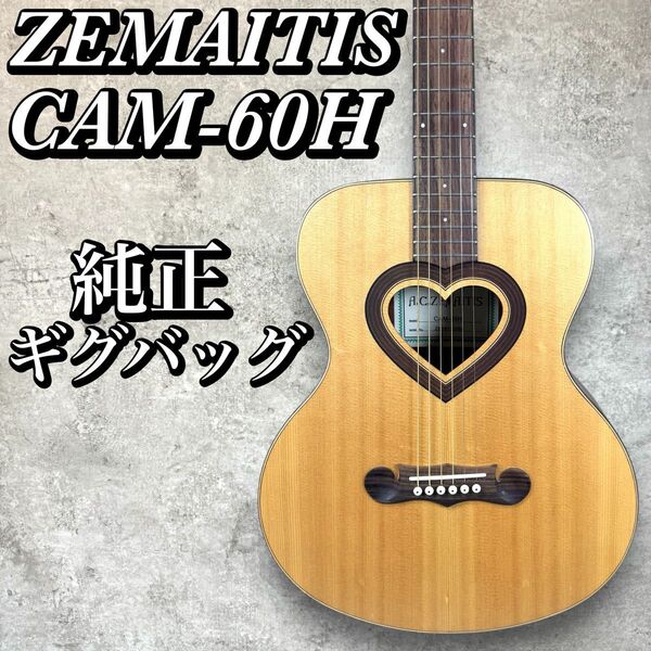 【希少】Zemaitis CAM-60Hハートサウンドホール 純正ギグバッグ アコースティックギター ゼマイティス