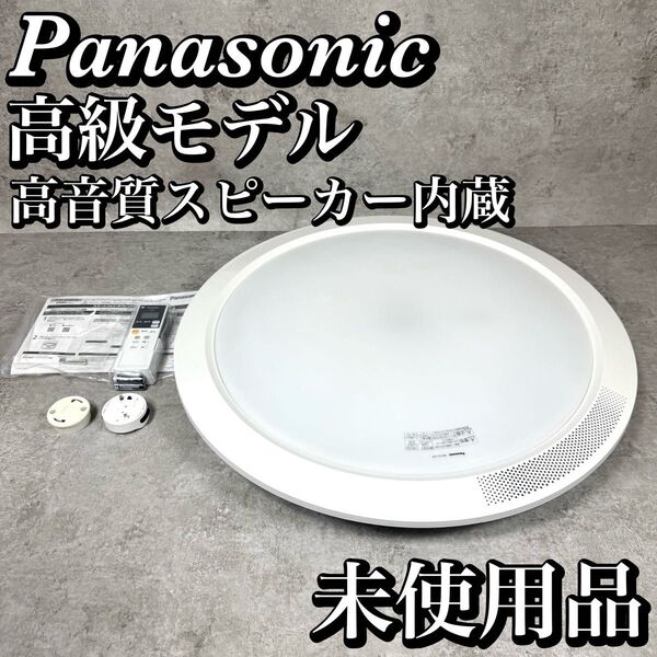 【未使用】最高級品 パナソニック スピーカー付 LEDシーリングライト SNCX31300 Panasonic Bluetooth