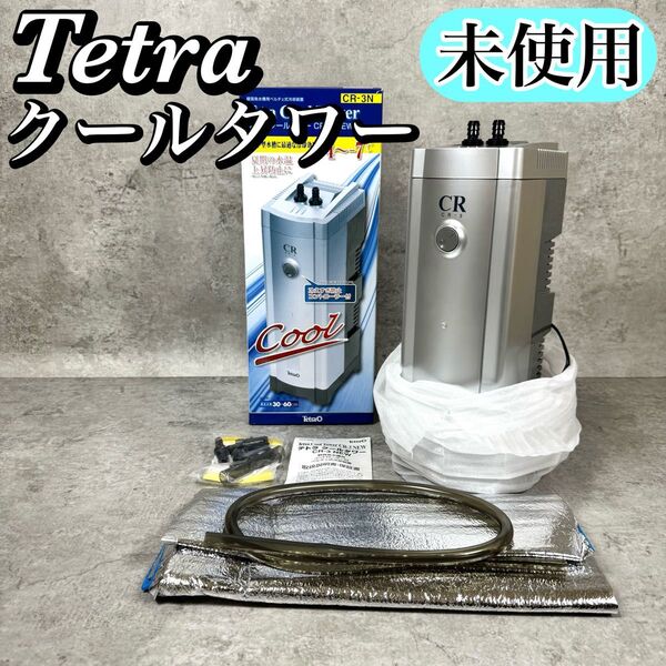 【ほぼ新品】Tetra クールタワー CR-3 NEW 水槽用クーラー 冷却装置 夏場 水温上昇対策