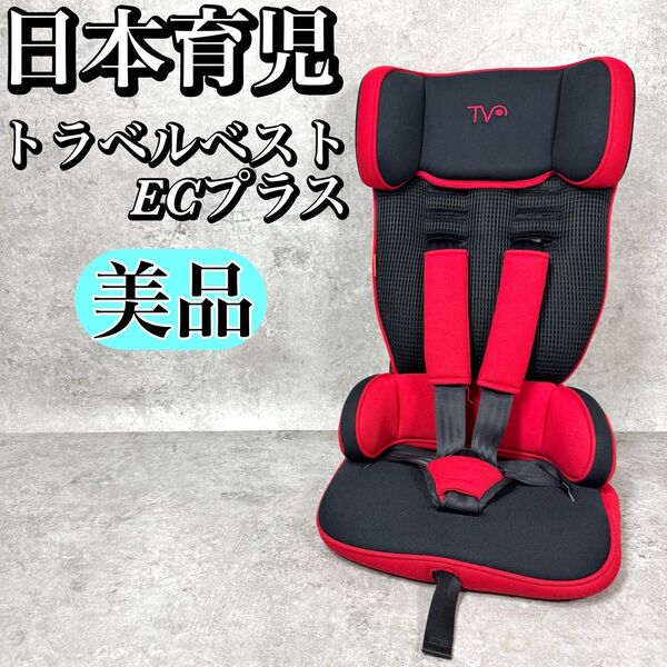日本育児 トラベルベスト ECプラス ジュニアシート(レッド×ブラック) nihonikuji トイザらス限定カラー