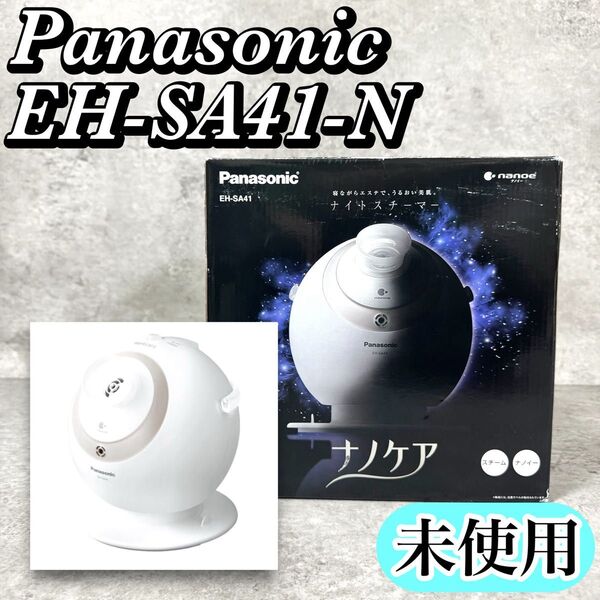 【未使用】パナソニック ナノケア EH-SA41-N スチーマー Panasonic ゴールド調 美容家電 美顔器