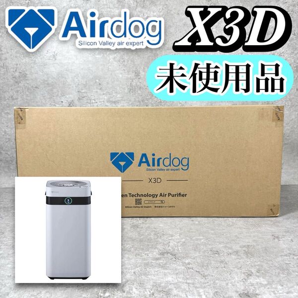 【未使用品】Airdog X3D 空気清浄機 高性能・フィルター交換不要 エアドッグ 家電