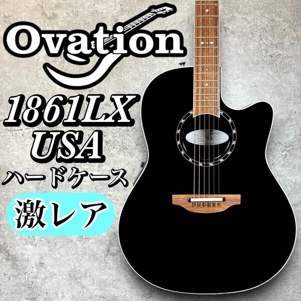 【激レア】Ovation USA 1861LX ハードケース ブラック アコースティックギター オベーション