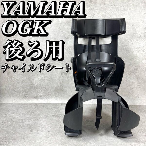YAMAHA純正 OGK リアチャイルドシート RBC-017DX2 後ろ用 ヤマハ ベビー 自転車用
