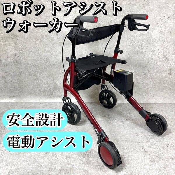 RT. WORKS RT2-01RD ロボットアシストウォーカー 電動アシスト 歩行器 介護用品