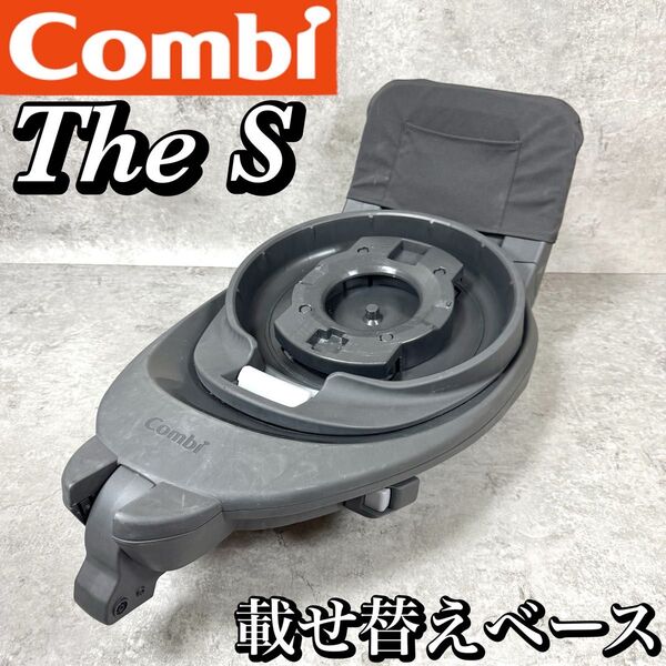 combi The S 載せ替えベースのみ チャイルドシート用 isofix コンビ ザエス