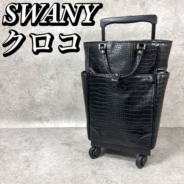 SWANY スワニー キャリーバッグ クロコ型押し ブラック