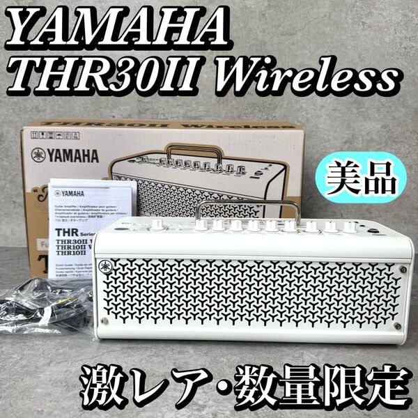 【激レア・数量限定】YAMAHA THR30II Wireless WH ホワイト ギターアンプ ヤマハ 限定色