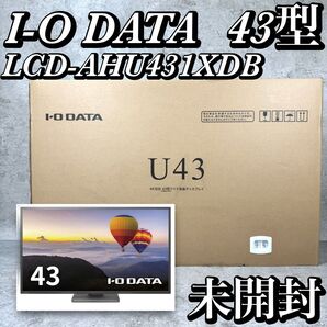 【未開封】I-O DATA アイ・オー・データ 4K対応&広視野角 43型 ワイド液晶ディスプレイ LCD-AHU431XDB
