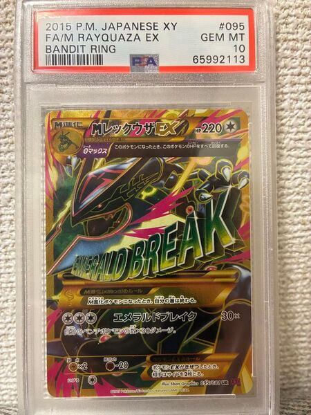 MレックウザEX PSA10 アンリミ
