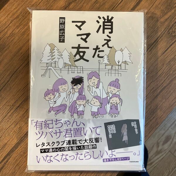 消えたママ友 (MF comic essay) 野原広子/著