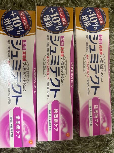 【3個セット】シュミテクト 薬用歯磨き粉 高濃度フッ素配合