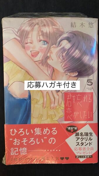君を忘れる恋がしたい 5 (マーガレットコミックス) 結木悠