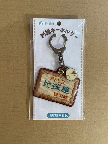 耳をすませば 地球屋の看板 刺繍キーホルダー ジブリ ムーン 猫