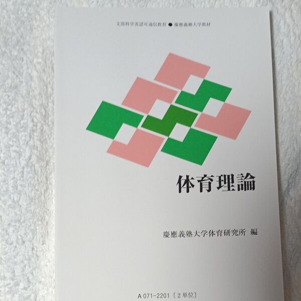 慶應義塾大学 体育理論 通信教育教材
