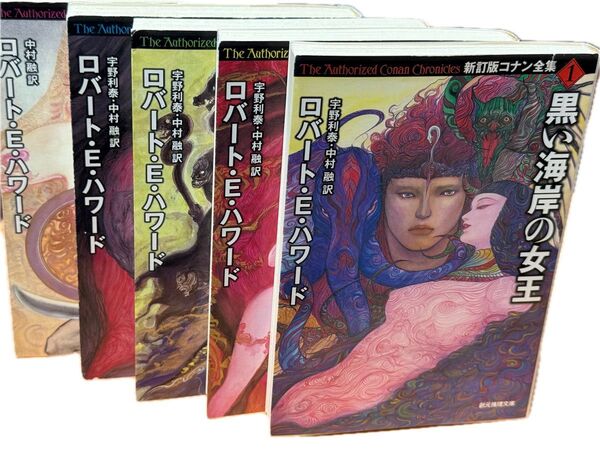 ロバート・E・ハワード 新訂版コナン全集1〜5 創元推理文庫