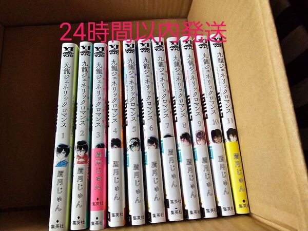 九龍ジェネリックロマンス 全巻セット 1-11巻(ヤングジャンプコミックス) 眉月じゅん/著 吉岡里帆 水上恒司