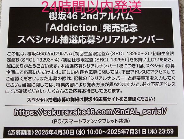 櫻坂46 2ndアルバム「Addiction」発売記念スペシャル抽選応募シリアルナンバー 応募券 未使用 24時間以内発送