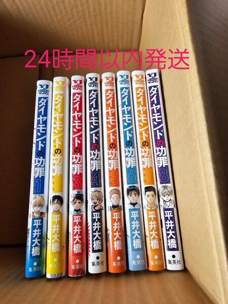 ダイヤモンドの功罪 1-8巻 既刊 全巻セット (ヤングジャンプコミックス) 平井大橋/著