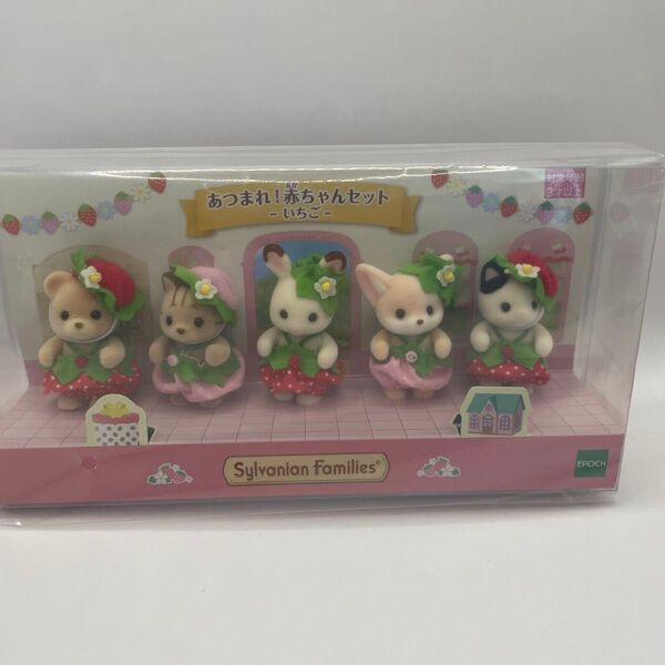 未開封新品 シルバニアファミリー エポック社 シルバニア 赤ちゃんセット Sylvanian いちご