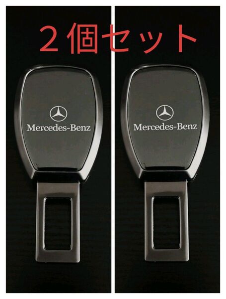 2個セットメルセデスベンツ シートベルト延長バックルキャンセラー エンブレムW463W203W245W246W204W222