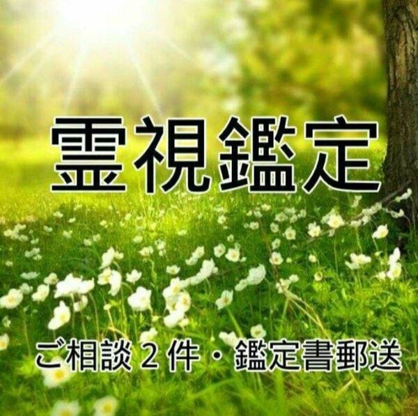 霊視鑑定 ご相談2件