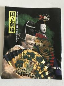 【国立劇場】第176回文楽公演　平成23年9月の人形浄瑠璃文楽のパンフレット　新中古