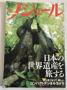 【雑誌】ノジュール　日本の世界遺産を旅する　2009年5月号　新中古