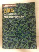 【本】人間国宝シリーズ-40　色鍋島　中古_画像1