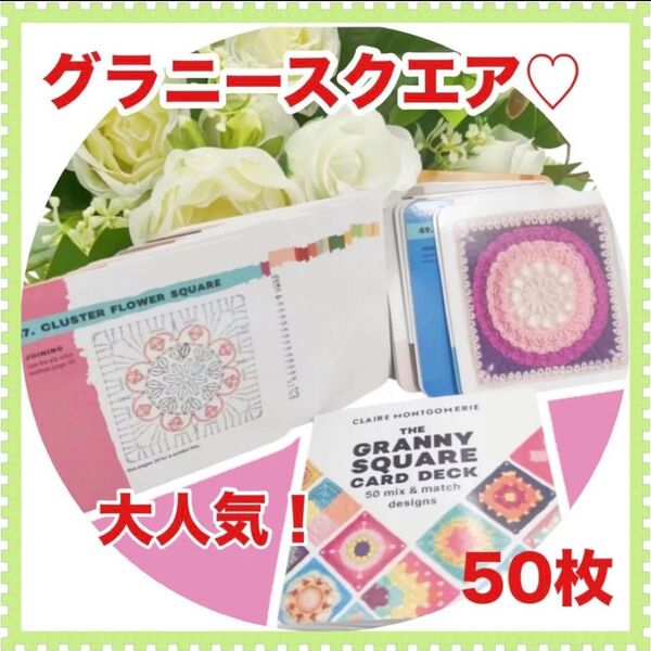 大好評! グラニースクエア 50枚セット 毛糸 編み図 かぎ針編み 手芸 編み物 見本 英語版 編み図カード デザイン 編み物道具