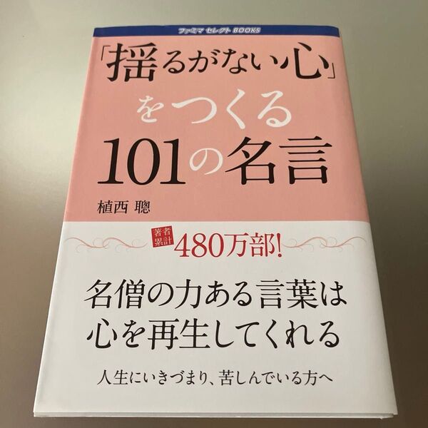 「揺るがない心」をつくる101の名言 植西 聰