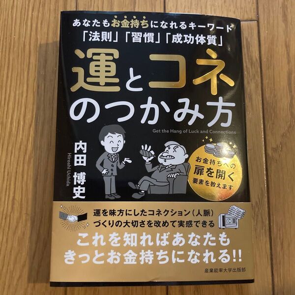 運とコネのつかみ方 内田博史