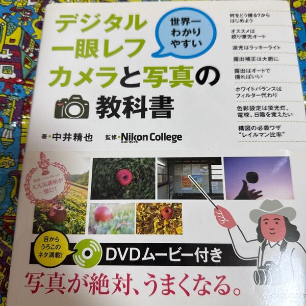 デジタル一眼レフカメラと写真の教科書 世界一わかりやすい (世界一わかりやすい) 中井精也/著 Nikon College/監修