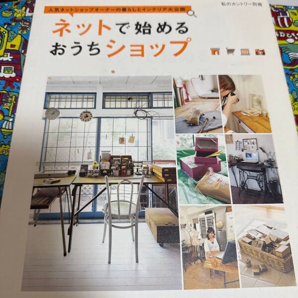 ネットで始めるおうちショップ/情報通信コンピュータ