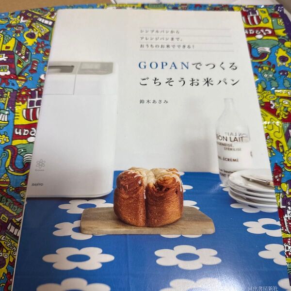 GOPANでつくるごちそうお米パン シンプルパンからアレンジパンまで。おうちのお米でできる! 鈴木あさみ/著