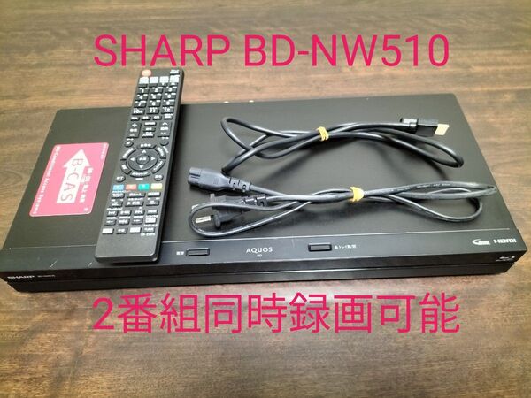 SHARP AQUOS ブルーレイレコーダー BD-NW510 2番組同時録画可能 リモコン付