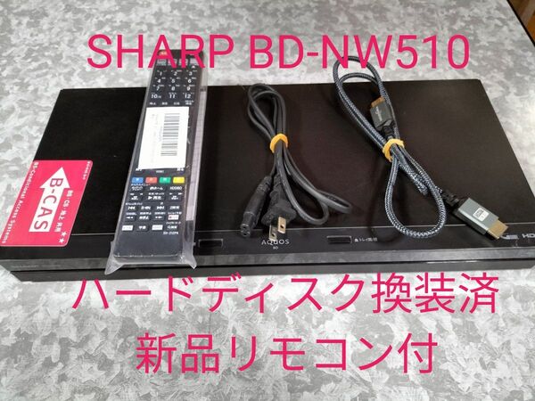 SHARP AQUOS ブルーレイレコーダー BD-NW510 新品 リモコン付 ハードディスク換装済