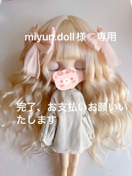 miyun.doll様 専用