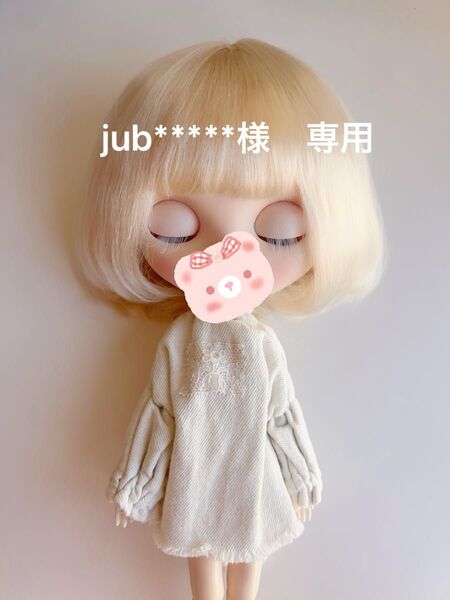 jub*****様 専用