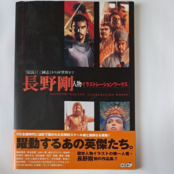 長野剛 人物イラストレーションワークス 『信長』 『三國志』 からSF世界まで/長野剛 【著】