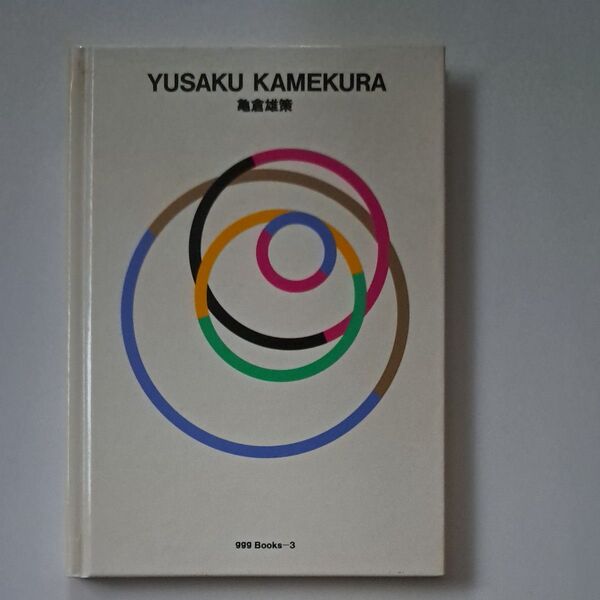 亀倉雄策 (ggg Books 3) 田中 一光 監