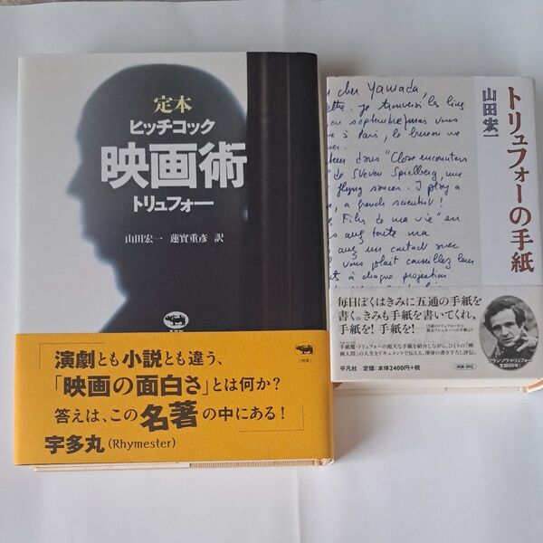 ヒッチコック 映画術 トリュフォーの手紙 二冊セット