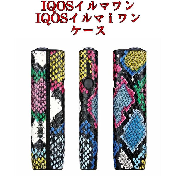 IQOS イルマ i ワン ケース アイコスイルマワン ケース iqos イルマワン専用ケース ヘビ柄