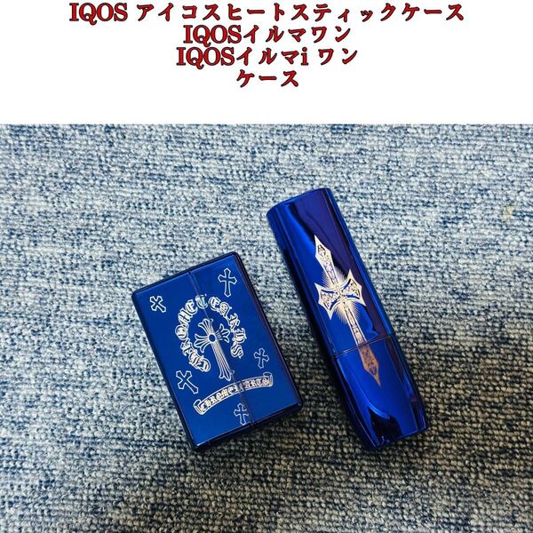 IQOS イルマ i ワン ケース アイコスイルマワン ケース iqosヒートスティック専用ケースレーザー彫刻 青
