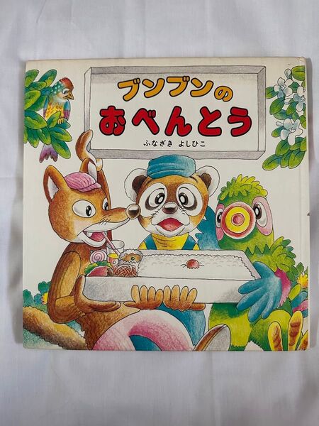 絵本☆ブンブンのおべんとう
